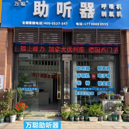 万聪听力助听器（杭州祥园路店）