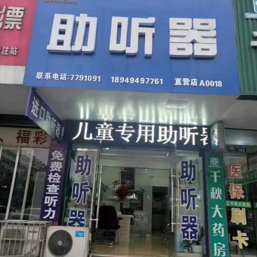 万聪听力助听器（邳州市运河街道店）