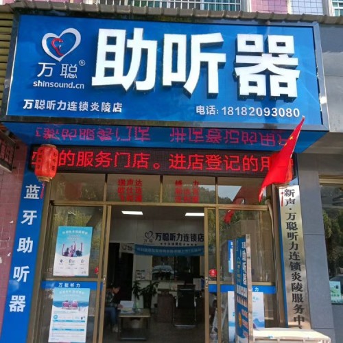 万聪听力助听器（邳州市店）