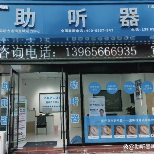 万聪听力助听器（杭州临平店）