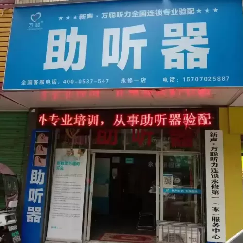 万聪听力助听器（桐城市店）