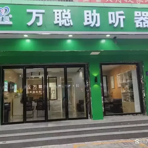 万聪听力助听器（潜山市店）