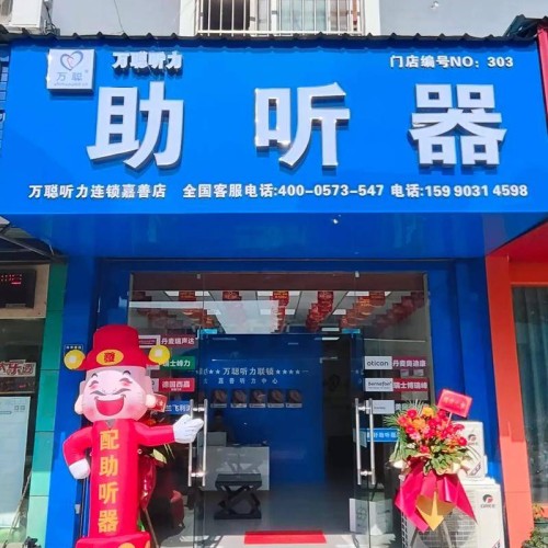 万聪听力助听器（南陵县店）