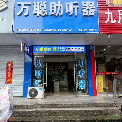 万聪听力助听器（屯溪区店）
